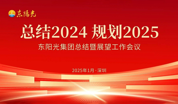 mk体育集团董事会2025年第一次会议暨“总结2024 规划2025”工作会议在广东深圳成功召开